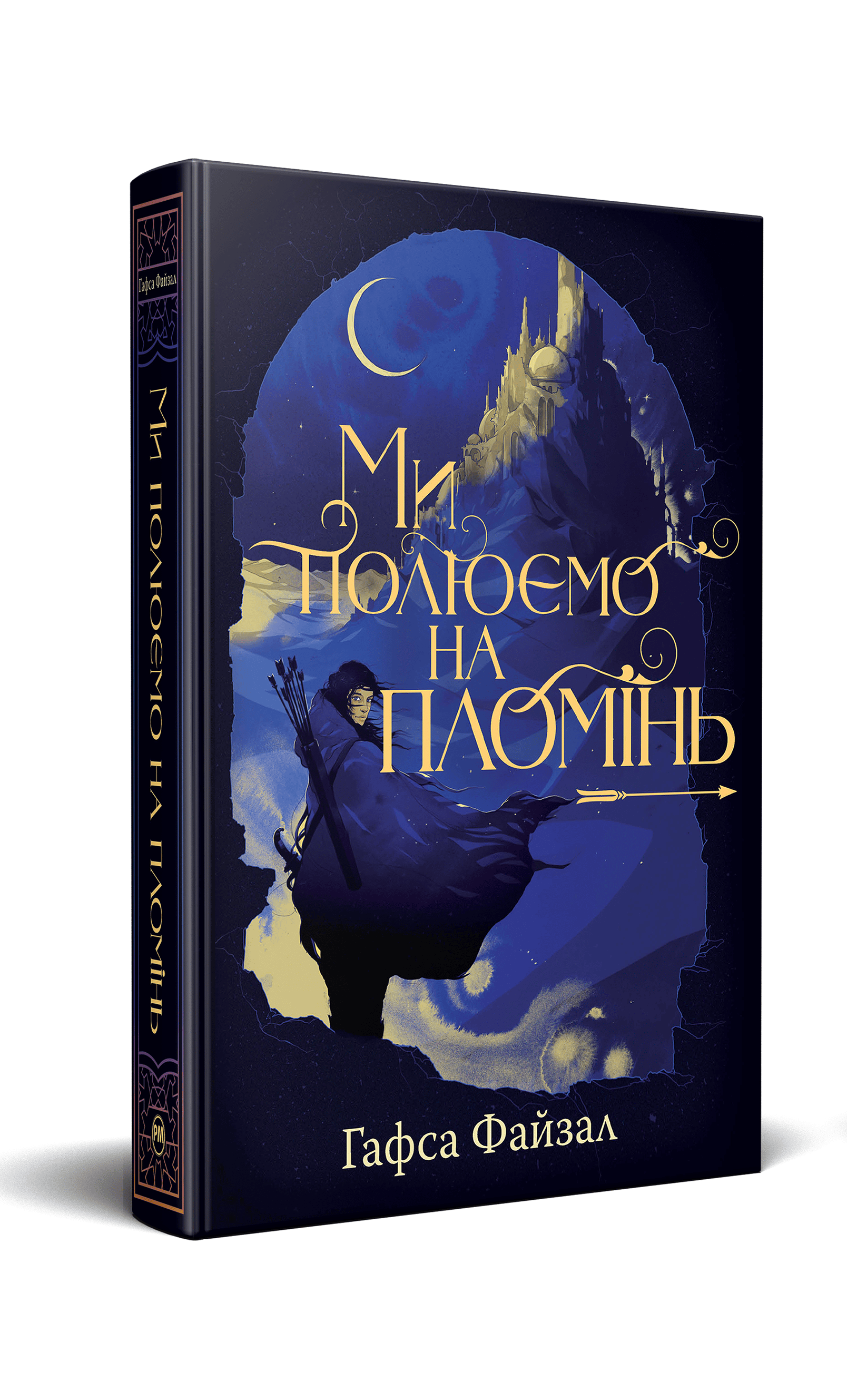 Книга Гафса Файзал "Ми полюємо на пломінь Піски Арабії" книга 1 (4775102)