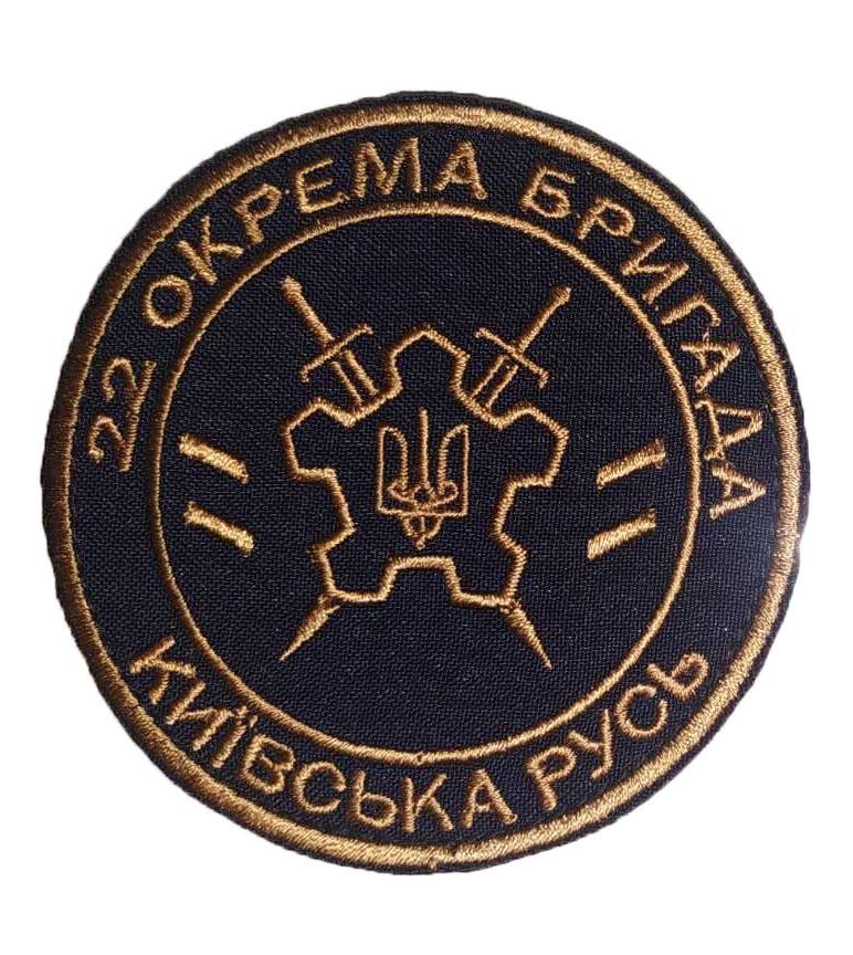 Шеврон "22 окрема бригада Київська Русь" (3577273) - фото 1