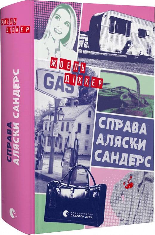 Книга Сандерс Жоель Діккер "Справа Аляски" (4716087)