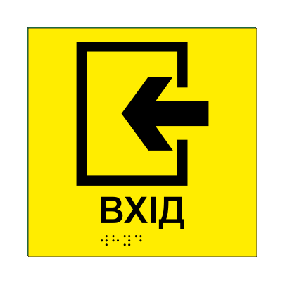 Табличка тактильная Брайля со шрифтом "ВХІД" 150х150 мм Желтый (32711790)