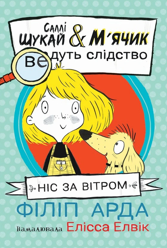 Книга Филипп Арда "Нос по ветру. Салли Ищи & Мячик ведут следствие" 9786170997302