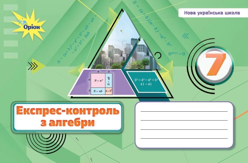 Книга Ніна Тарасенкова "Алебра. 7 клас. Експрес-контроль" 9789669913296