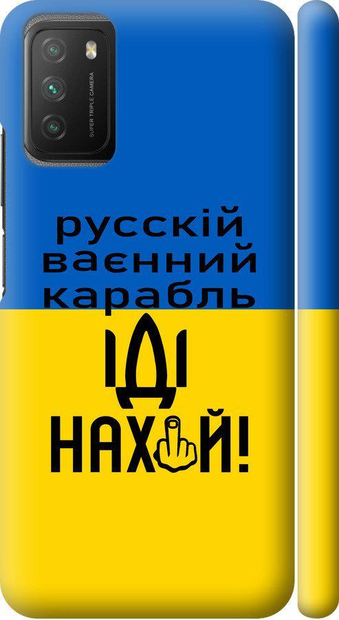 Чехол на Xiaomi Poco M3 Русский военный корабль иди на (5216m-2200-42517) - фото 1