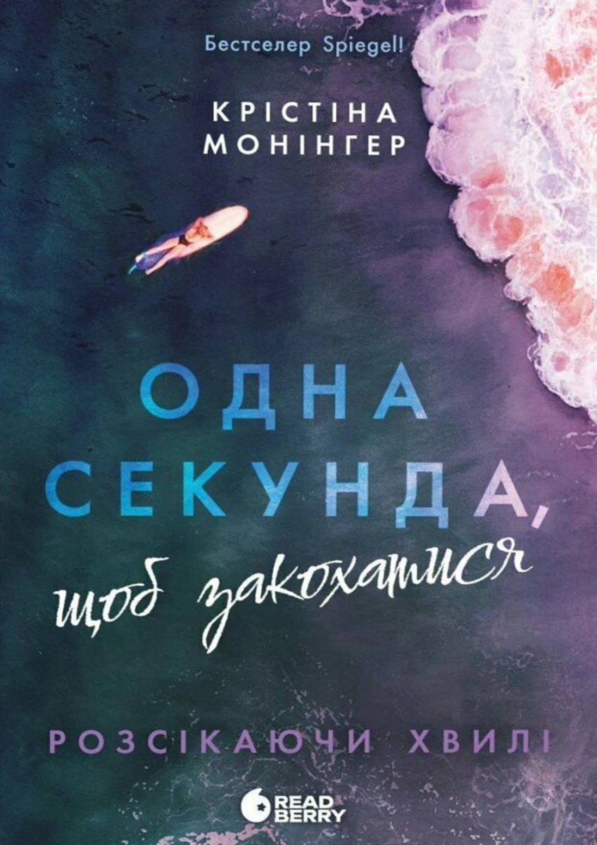 Книга Монінгер Крістіна "Одна секунда, щоб закохатися" (9786170990525)