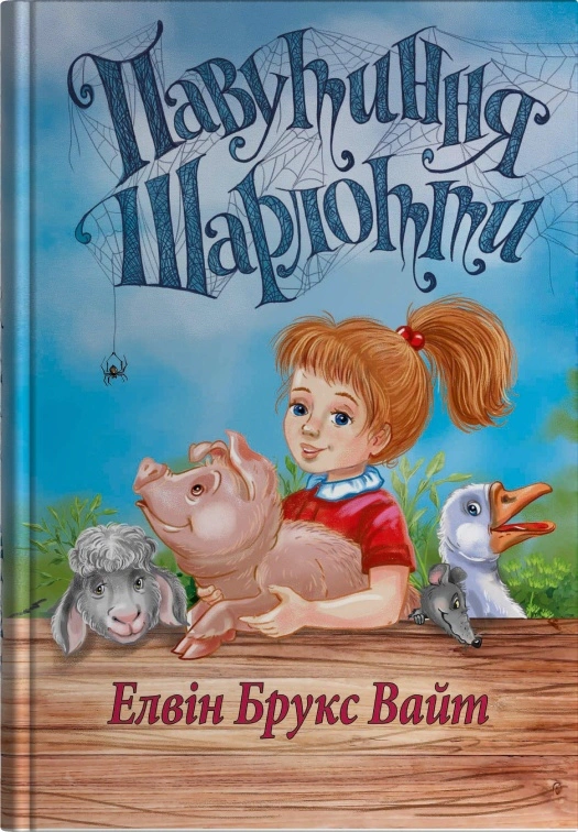 Книга Элвис Брукс Уайт "Паутина Шарлотты" 9789669489517