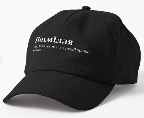 Кепка унисекс Malfini с принтом "ПохмІлля Ілля" Черный
