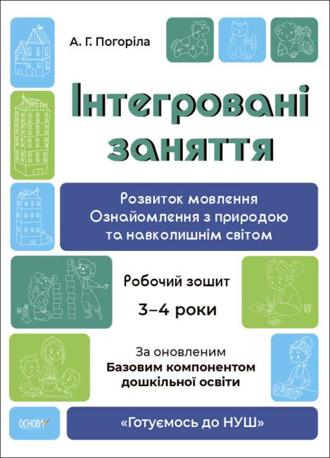 Тетрадь рабочая "Інтегровані заняття. Розвиток мовлення. Ознайомлення з природою та навколишнім світом." 3-4 года (494368)