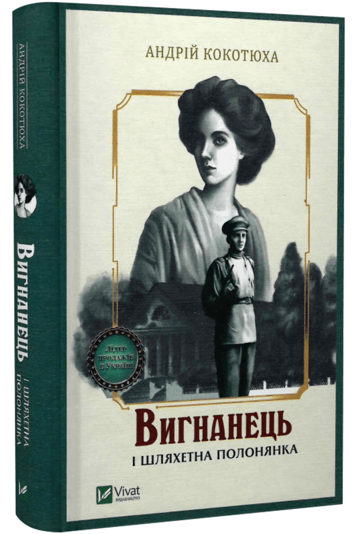Книга Андрей Кокотюха "Изгнанник и благородная пленница. Изгнанник" том 5 мягкая обложка (9786171712935)