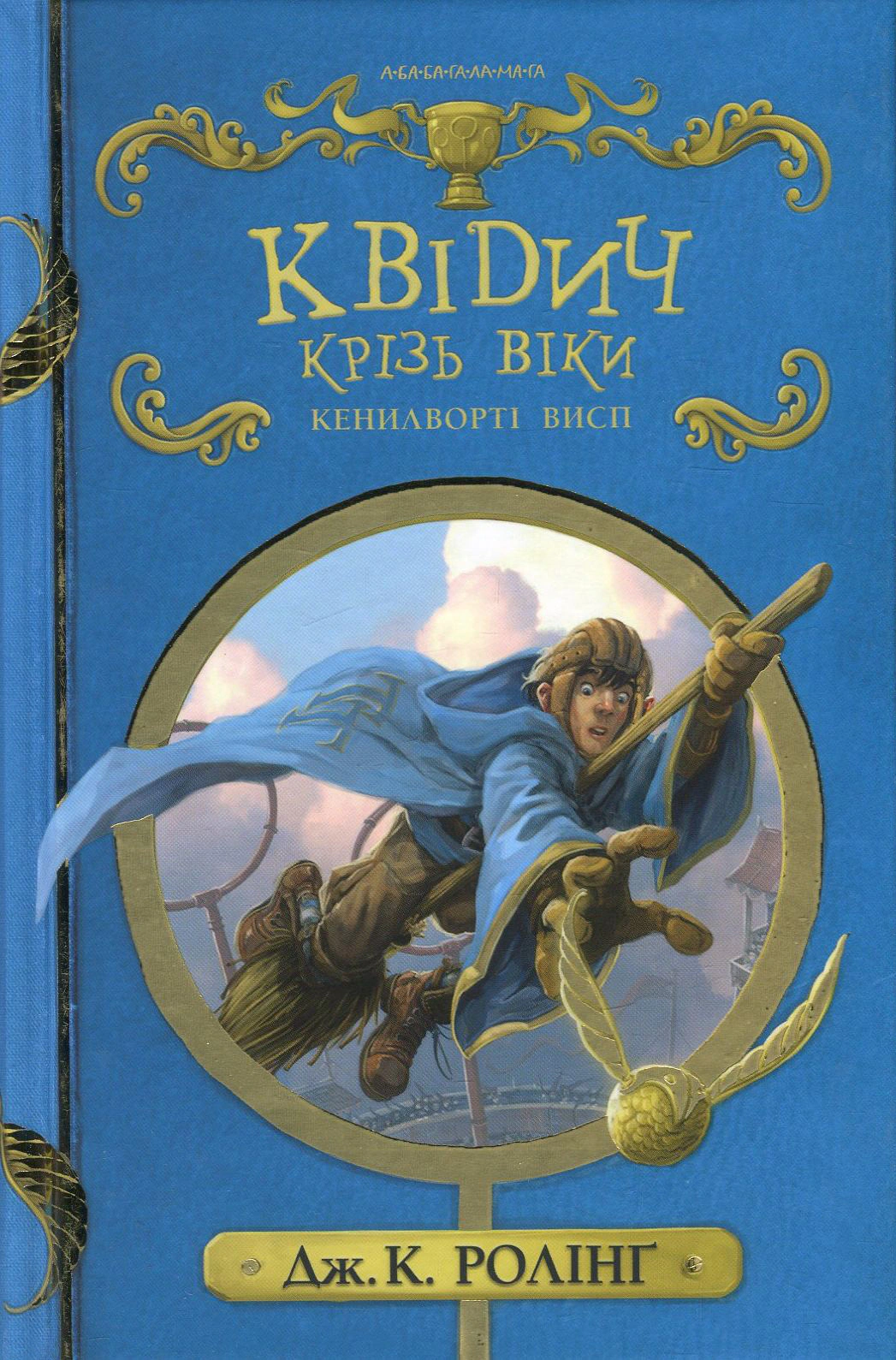 Книга "Квиддич сквозь века"