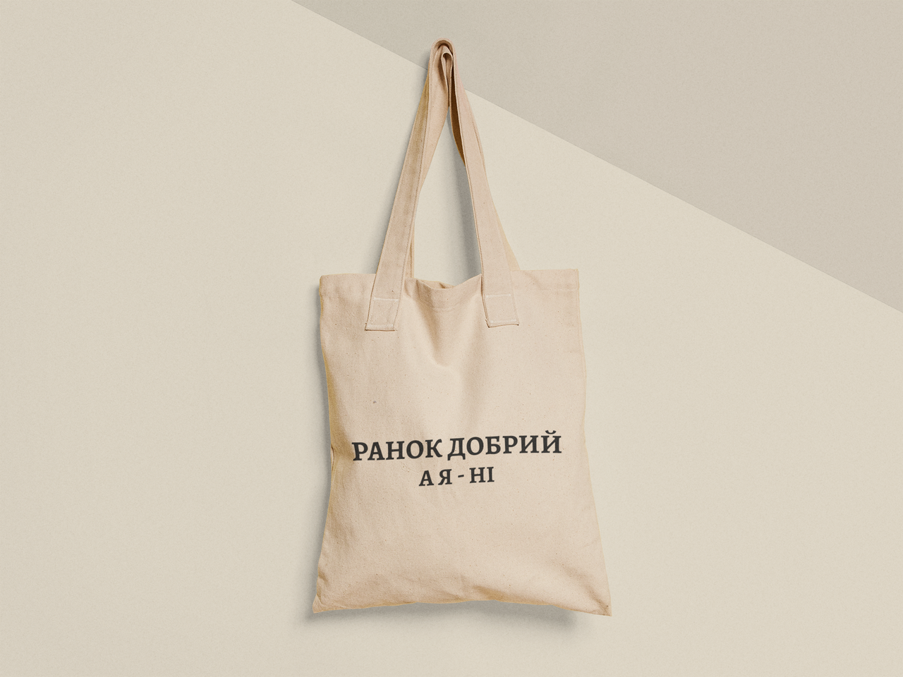 Эко-сумка с принтом "Ранок добрий а Я ні" 38х40 см Бежевый (ПН488-Т)