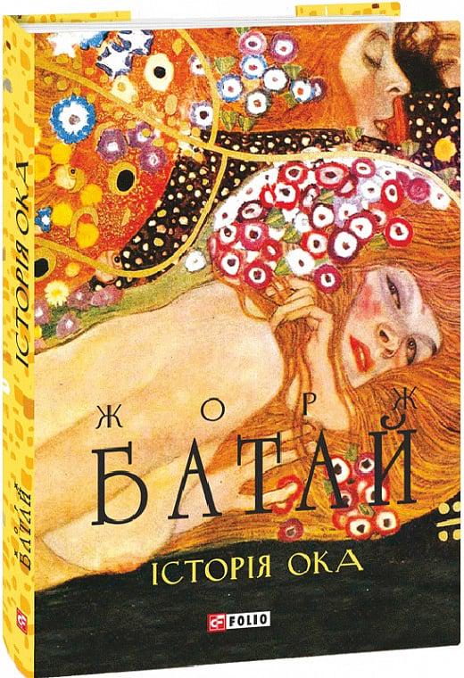 Книга Жорж Батай "Історія ока" (4736852)