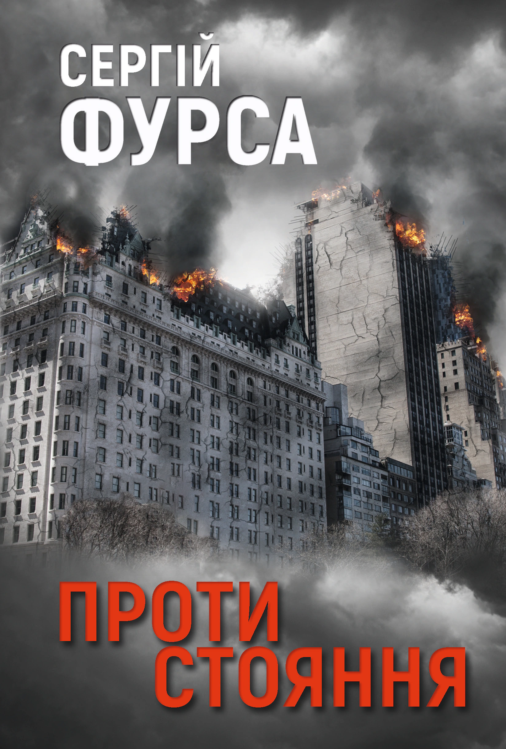 Книга Сергій Фурса «Протистояння» 9786178225360