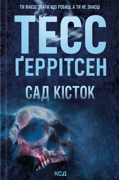 Книга Тесс Ґеррітсен "Сад кісток" 9786171508750 Книга Тесс Ґеррітсен "Сад кісток" 9786171508750