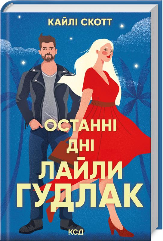Книга Кайлі Скотт "Останні дні Лайли Гудлак" (4775601) Книга Кайлі Скотт "Останні дні Лайли Гудлак" (4775601)