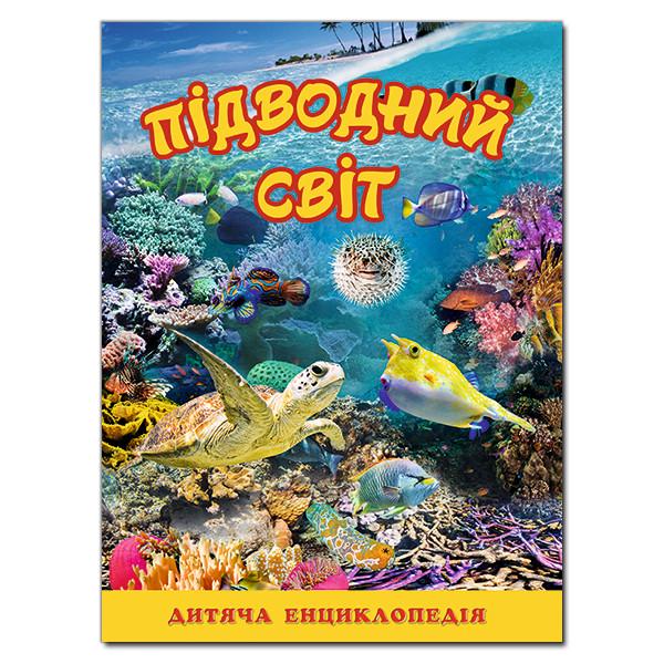 Книга "Підводний світ. Дитяча енциклопедія. Жовта" Карпенко Ю. М. (1204580161)