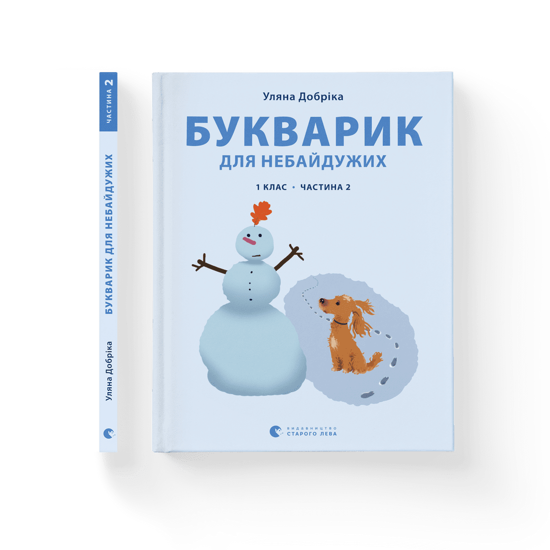 Книга "Букварик для небайдужих: 1 клас" Часть 2. Уляна Добрика ВСЛ (9789664480212)