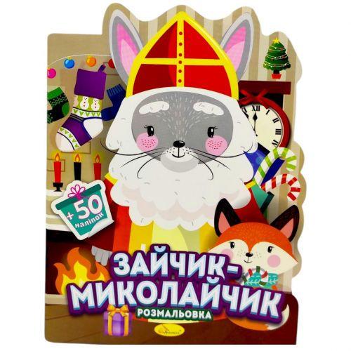 Раскраска с наклейками серия Миласики на Николая ЗАЙЧИК (2987495047)