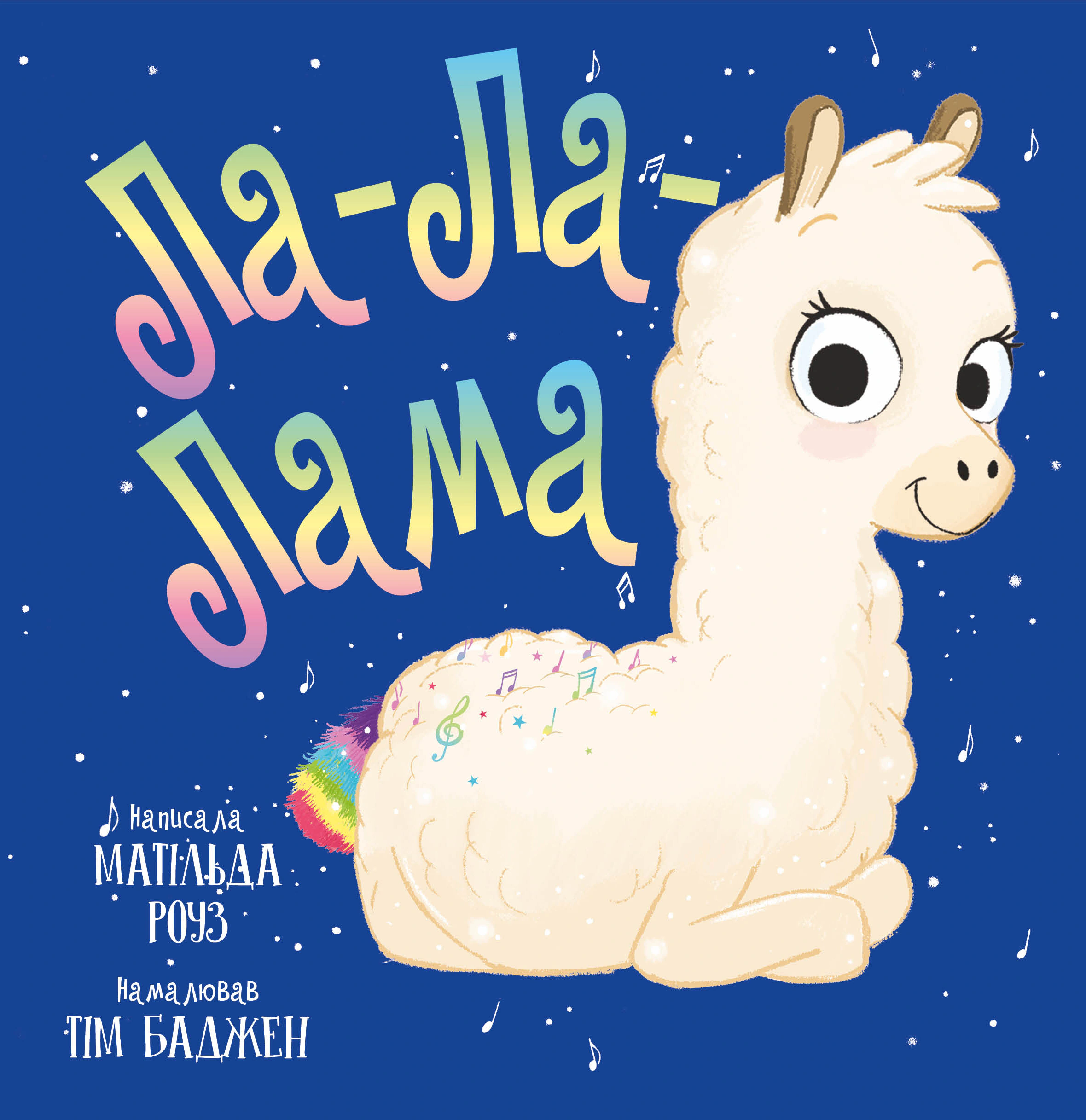 Книга Матильда Роуз "Ла-Ла-Лама" 9786178512194