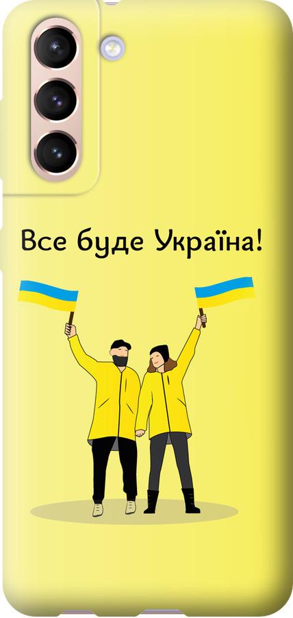 Чехол на Samsung Galaxy S21 Все будет Украина (5235t-2114-42517)
