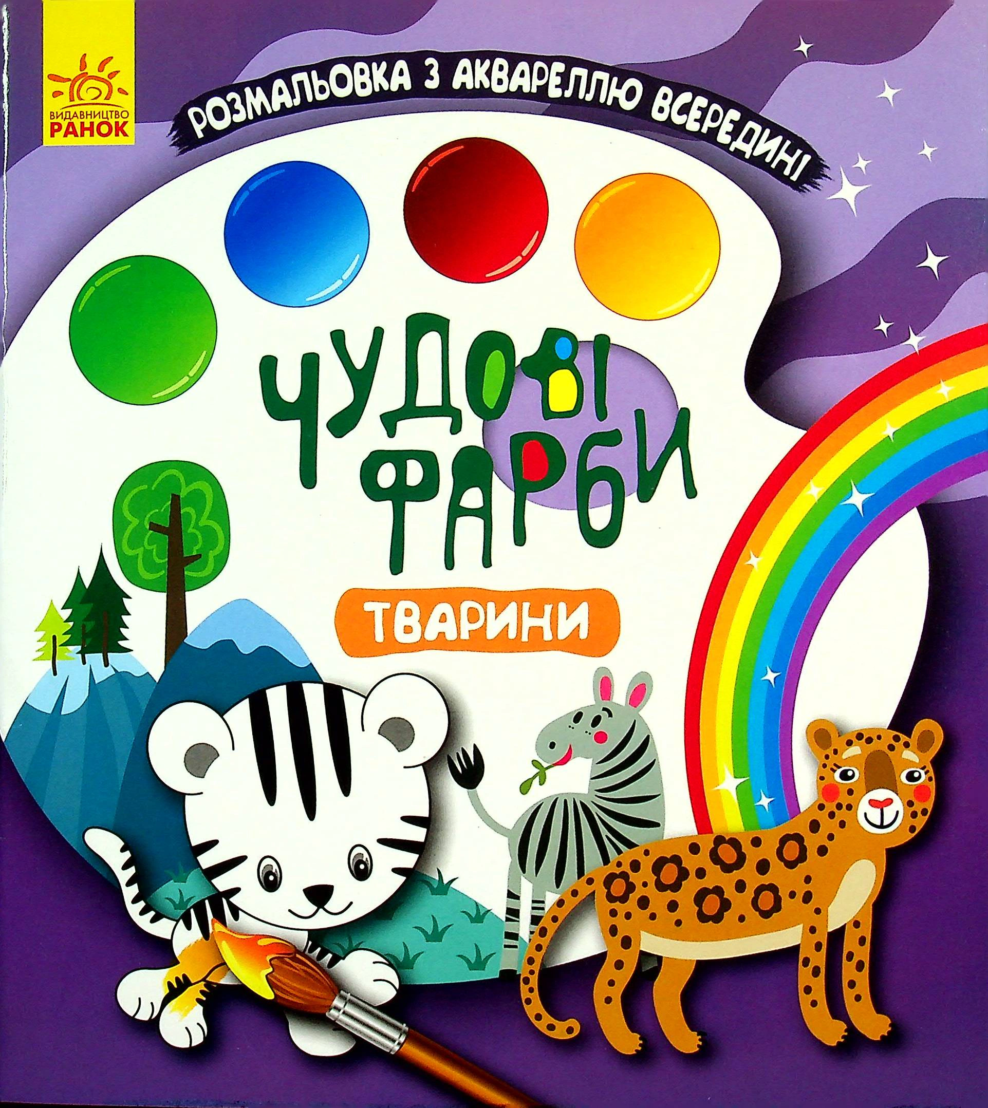 Книга "Великолепные краски. Животные" 9786170972064 Книга "Великолепные краски. Животные" 9786170972064