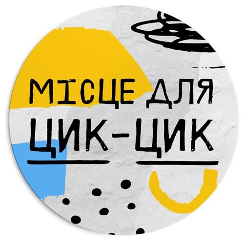 Коврик для мыши Presentville "Місце для цик-цик" 20 см (RKYL_23F007) - фото 1