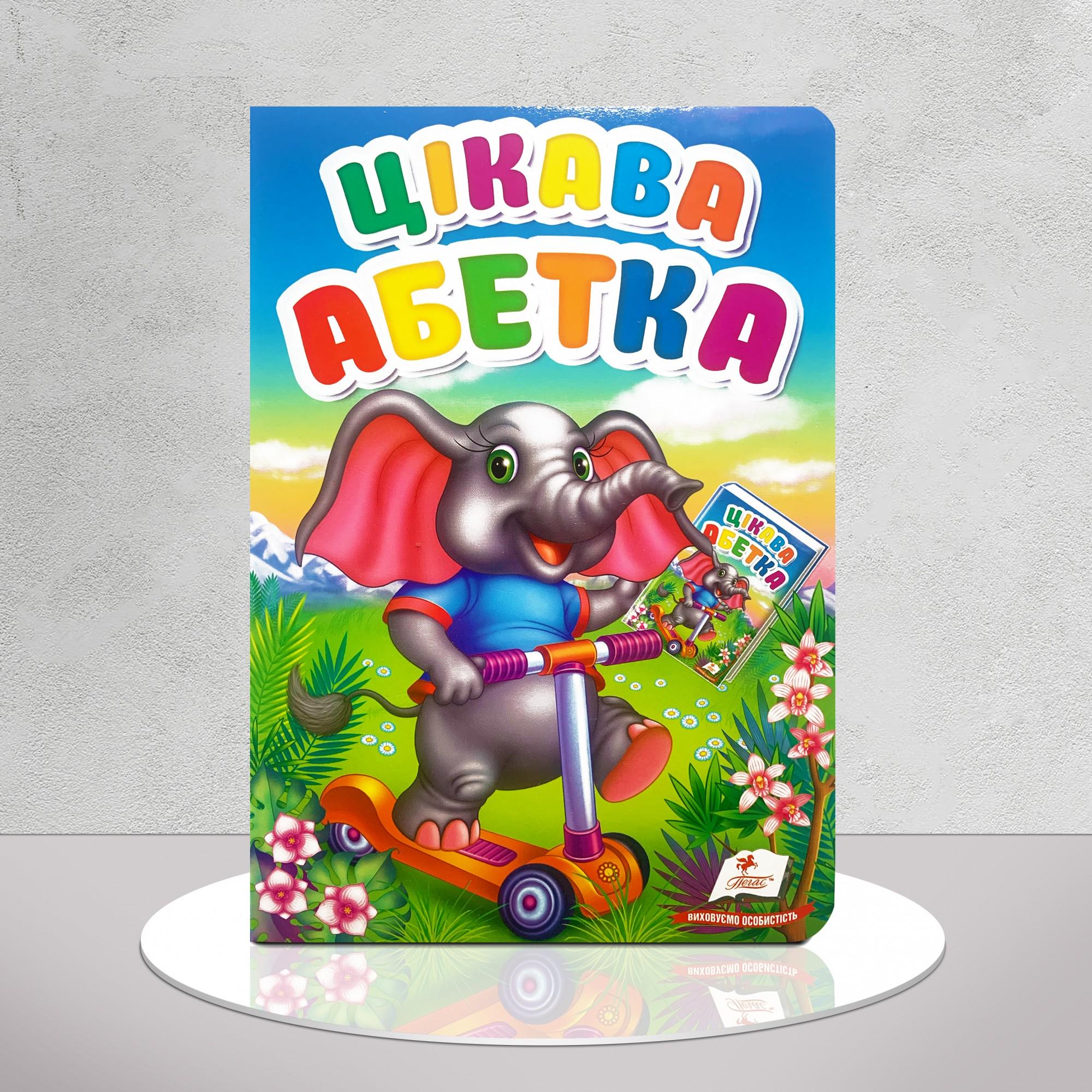 Дитяча книга "Цікава абетка" (1311641)