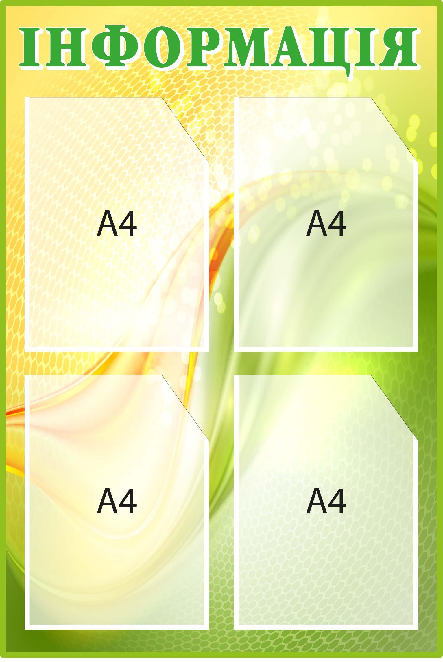 Информационный стенд с пластиковыми карманами Желтый/Салатовый (Д-096016)