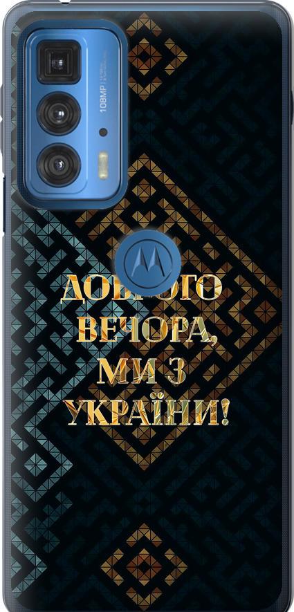 Чехол на Motorola Edge 20 Pro Мы из Украины v3 (5250u-2662-42517)