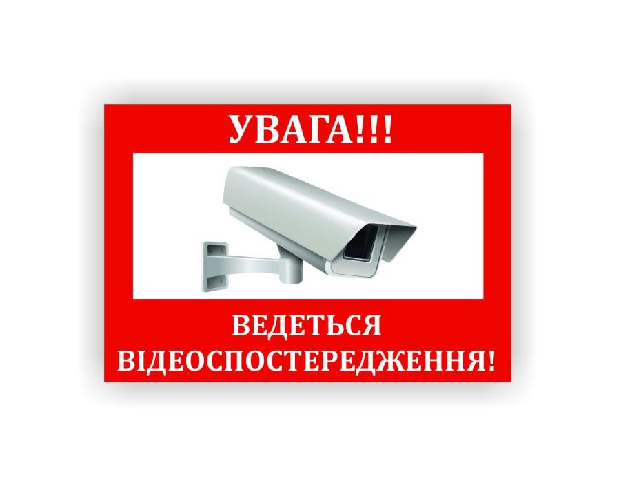 Табличка Vivay "Увага ведеться відеоспостереження" 19x13 см (23944248)