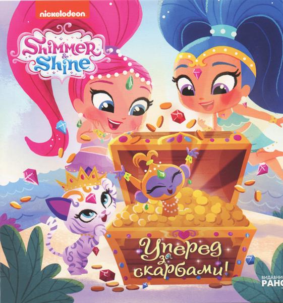 Книжка-картонка "Шиммер і Шайн Історії Уперед за скарбами!" (343571)