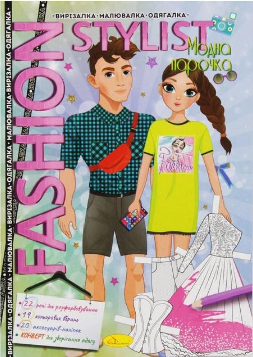 Книжка"Fashion stylist" Модна парочка 12 стор. (MTT-161906)
