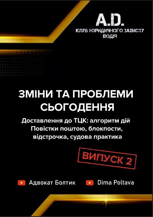 Зміни та проблеми сьогодення доставлення до ТЦК алгоритм дій повістки поштою/блокпости/відстрочка/судова практика Випуск 2