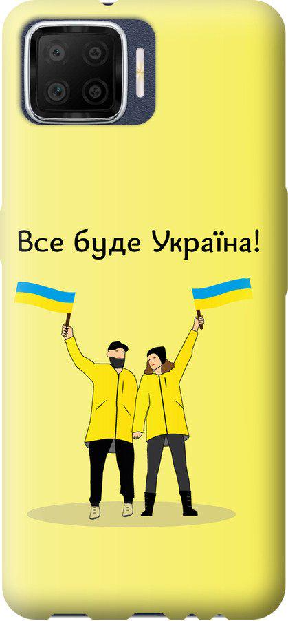 Чехол на Oppo A73 Все будет Украина (5235u-1379-42517)