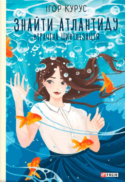 Книга «Втрачена цивілізація. Знайти Атлантиду. Частина 2» Ігор Курус 9789660397965