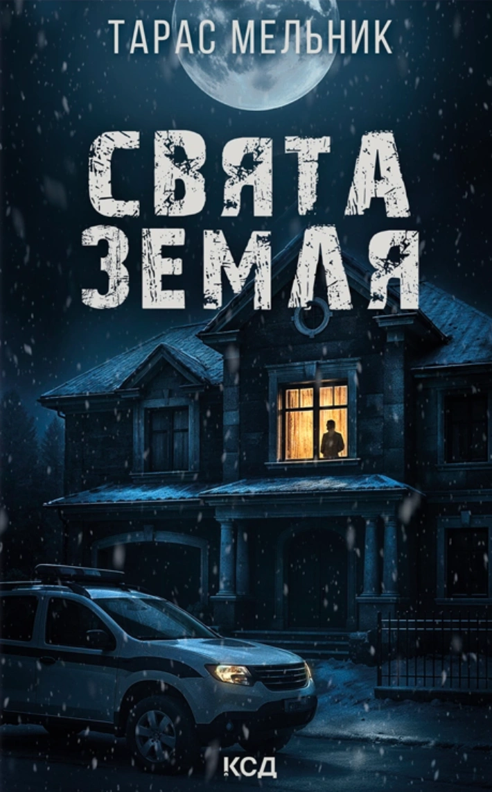 Книга Тарас Мельник "Свята Земля" 9786171515420