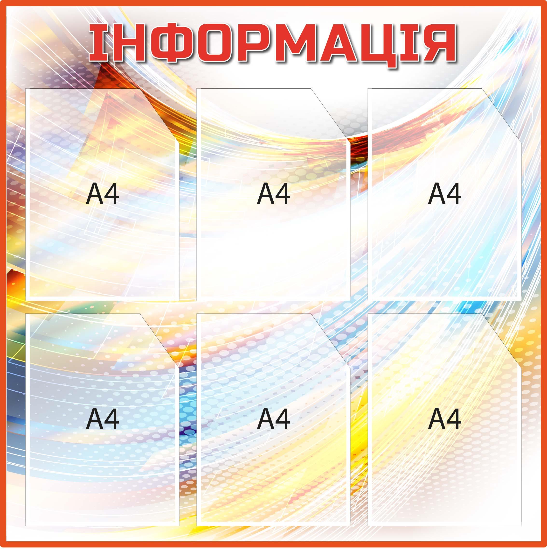Стенд "Інформація" з кишенями А4 Різнокольоровий (Д-097024) Стенд "Інформація" з кишенями А4 Різнокольоровий (Д-097024)