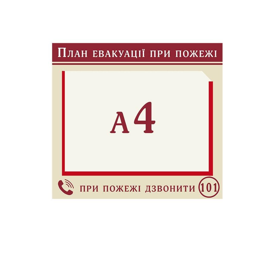 Інформаційний стенд "Евакуація" 35х32 см (0014) - фото 1