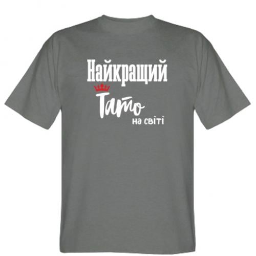 Футболка мужская "Найкращий тато на світі" 3XL Темно-серый (8549124-28-149664-XXXL) Футболка мужская "Найкращий тато на світі" 3XL Темно-серый (8549124-28-149664-XXXL)