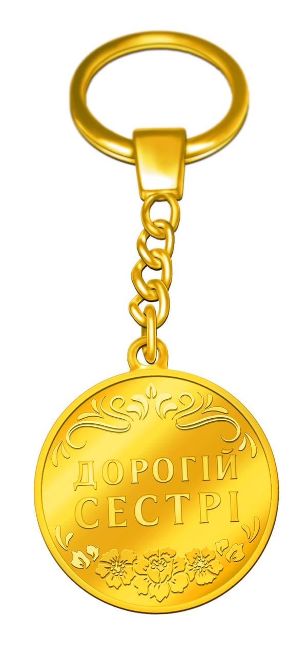 Брелок "Дорогій Сестрі"