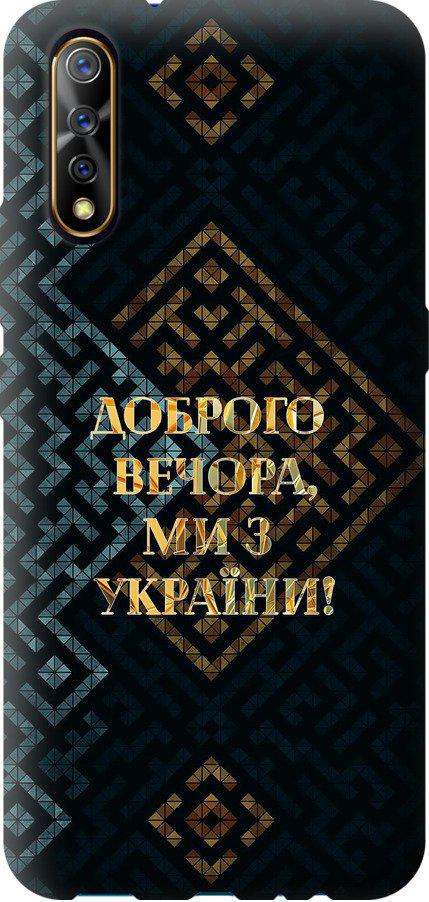 Чехол на Vivo V17 Neo Мы из Украины v3 (5250u-1764-42517) Чехол на Vivo V17 Neo Мы из Украины v3 (5250u-1764-42517)