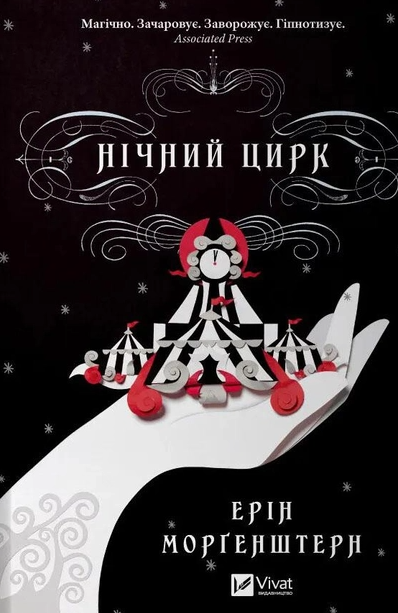 Книга "Ночной цирк" цветной срез (2216651469)