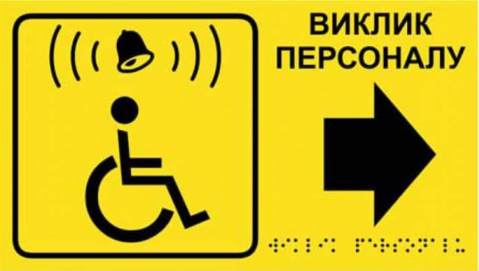 Табличка зі шрифтом Брайля для дзвінка "Виклик персоналу" зі стрілкою тактильна 30х17 см (25888159)