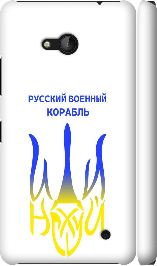 Чехол на Microsoft Lumia 640 Русский военный корабль иди на v7 (5261c-273-42517)