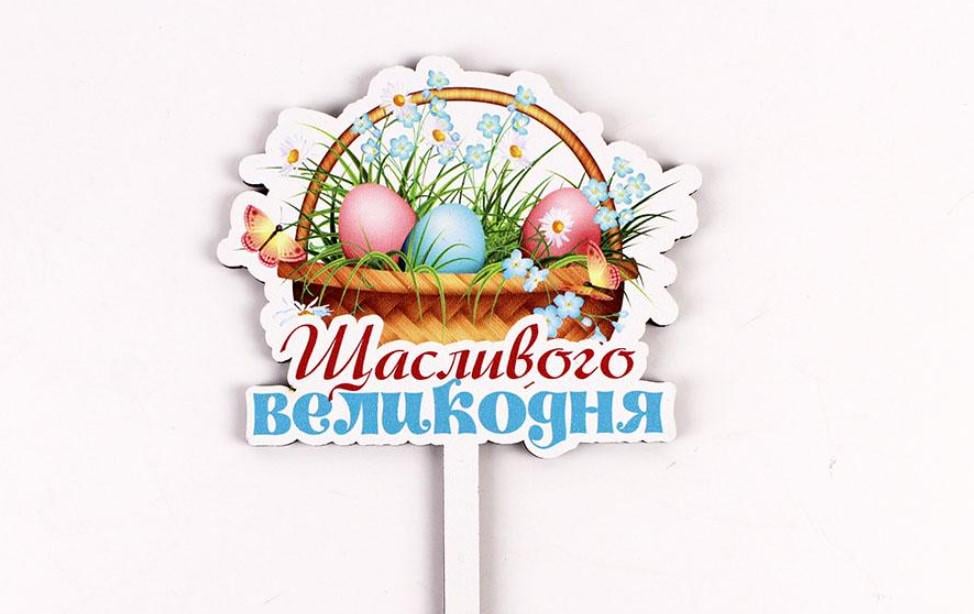 Топпер "Щасливого великодня" (3651)
