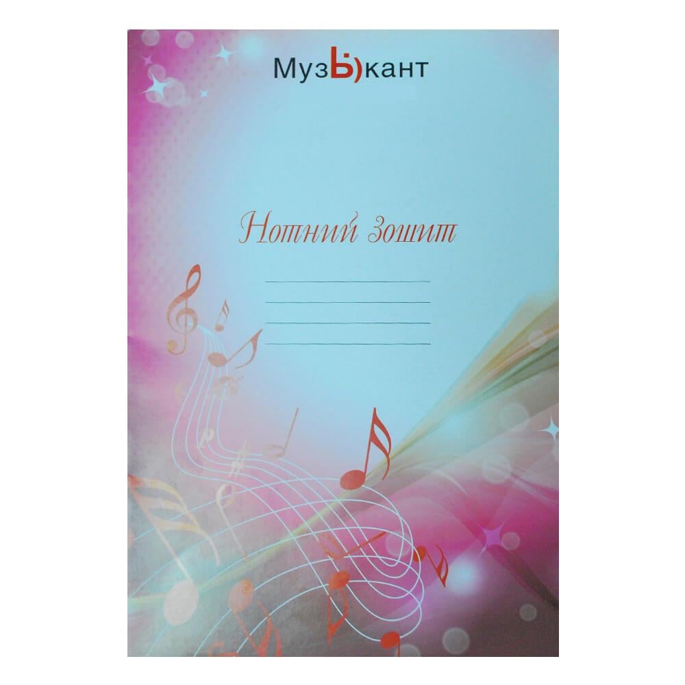 Нотний зошит Muzikant (2332276)
