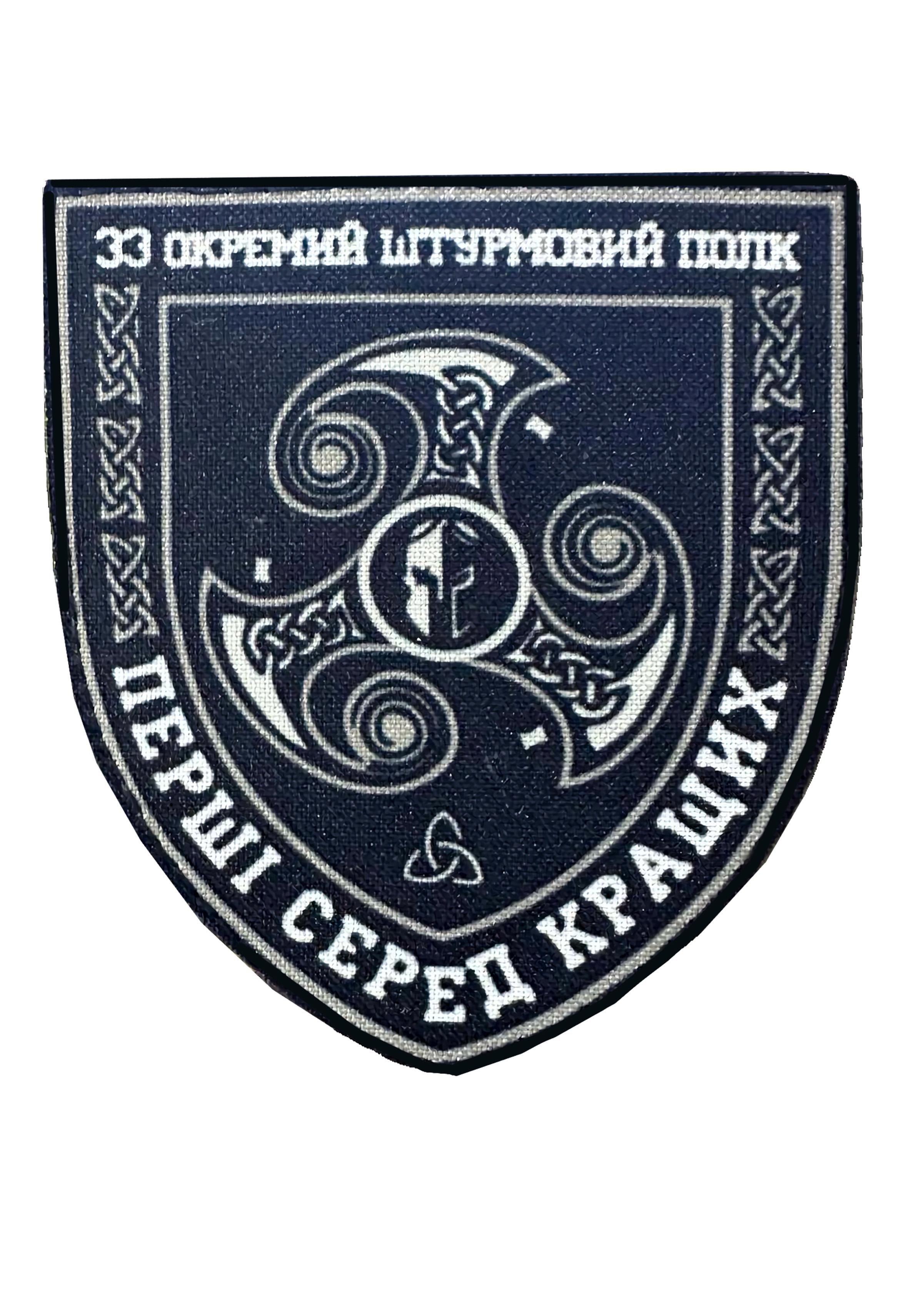Шеврон "33 окремий штурмовий полк Перші серед кращих" на липучке Черно-белый (33OSHPBLACK)
