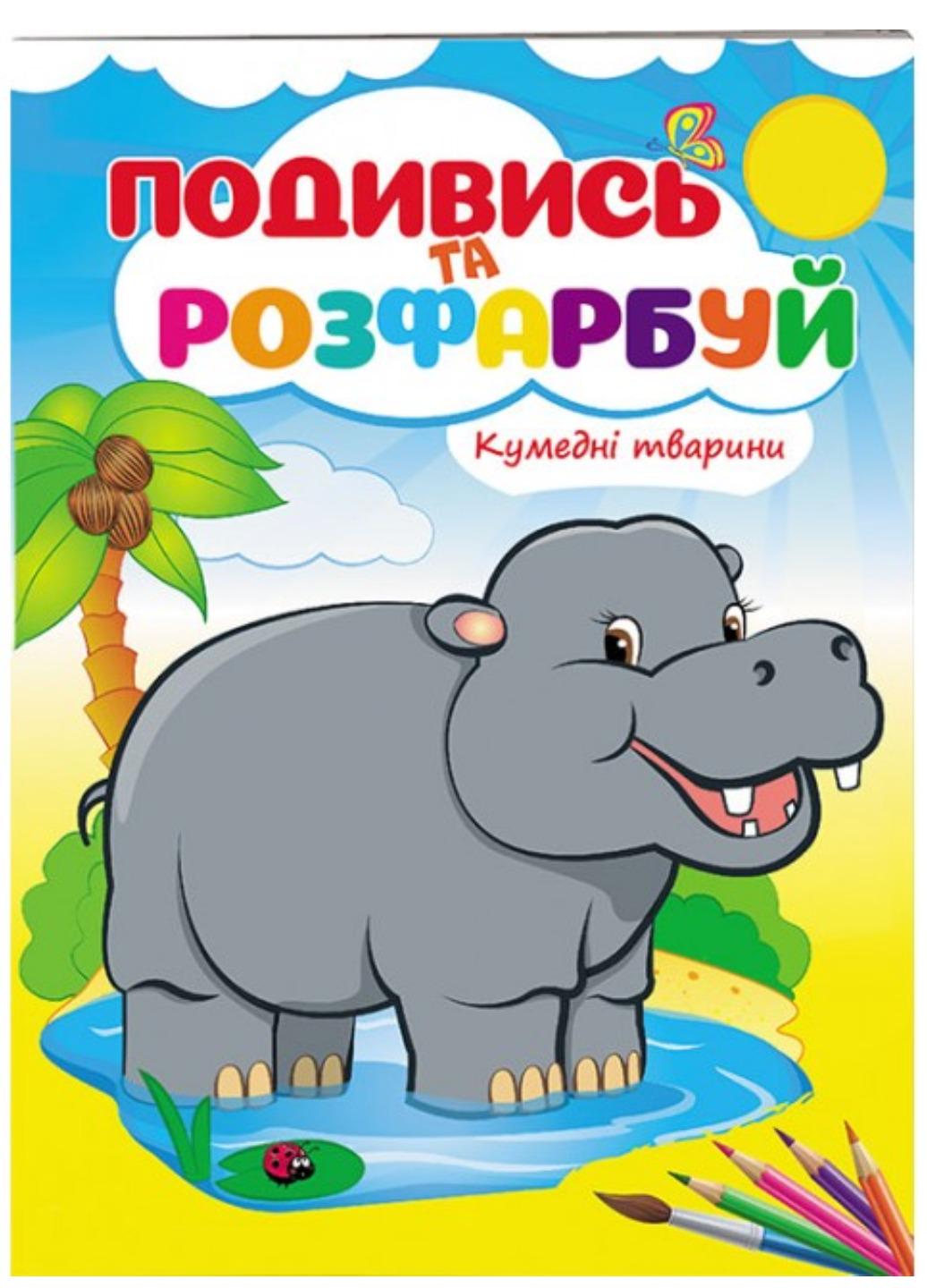 Раскраска "Кумедні тварини Подивись та розфарбуй"