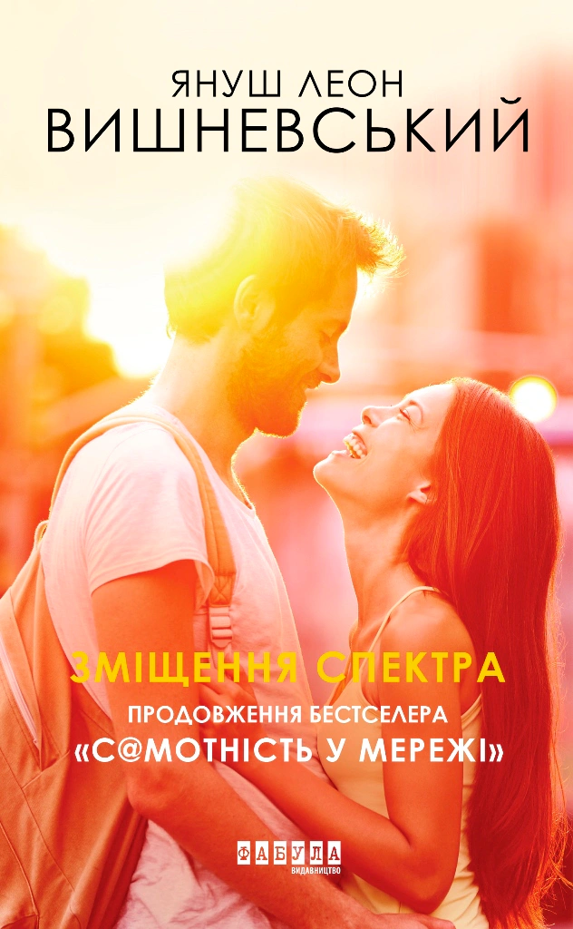 Книга Януш Леон Вишневский "Смещение спектра" 9786170955838