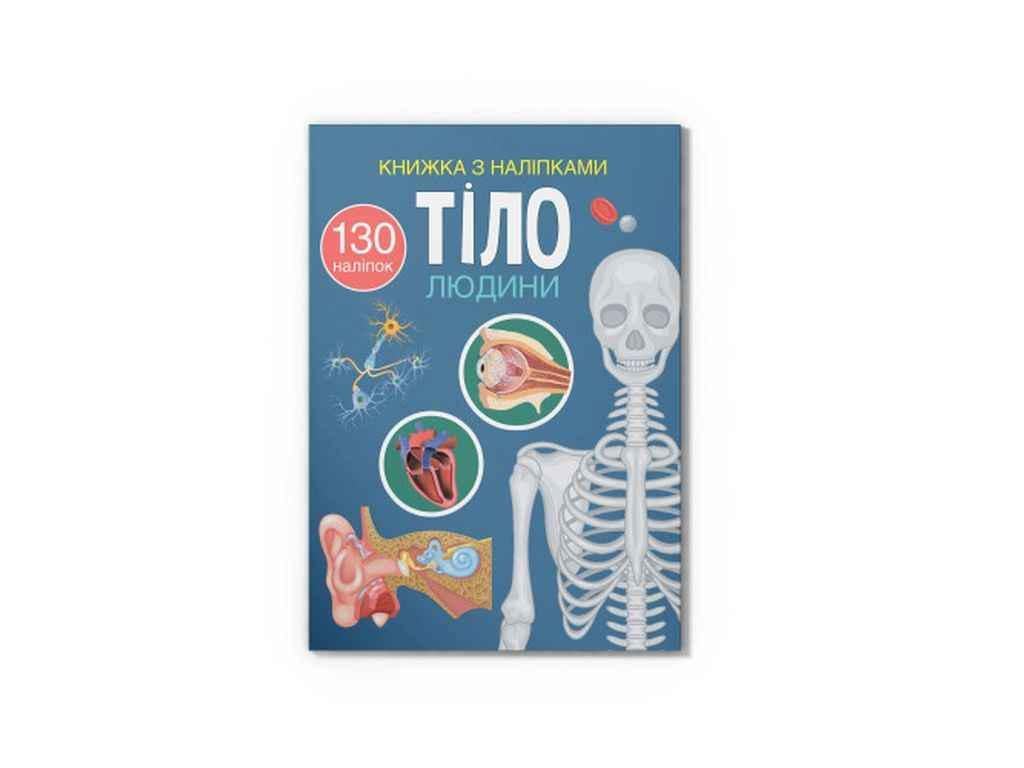 Книга с наклейками "Тіло людини" Кристалл Бук (1022797)