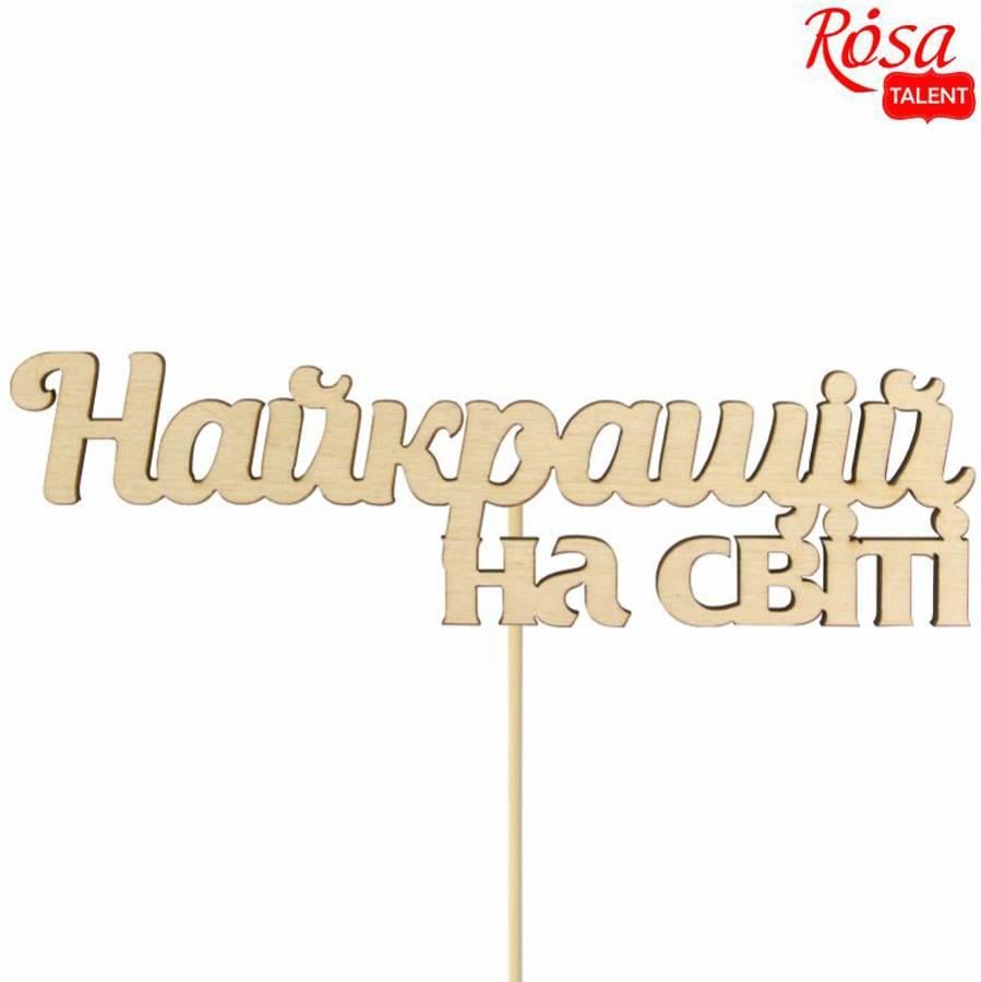 Заготовка топпер для декупажа Rosa Talent "Найкращій на світі" фанера 14х4,1 см 5 шт. (4823100234252)